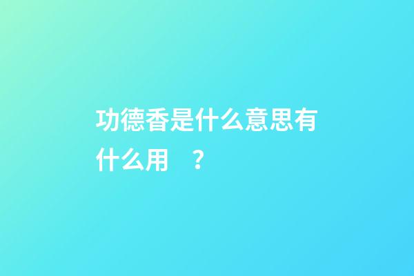 功德香是什么意思有什么用？